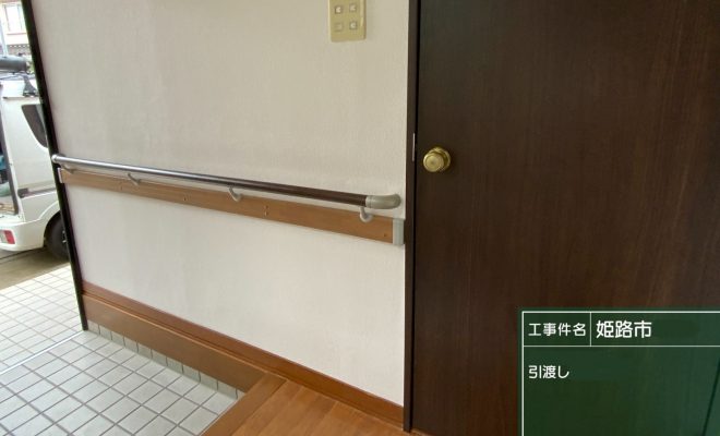 福知山市手すり各所　新設！【リフォーム】