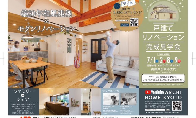 リノベーション完成現場見学会します！