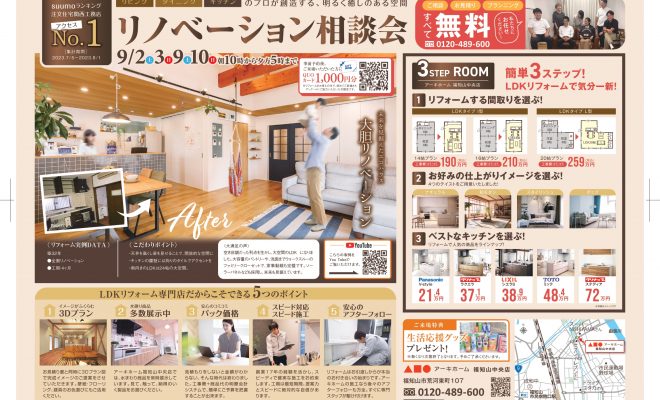 リノベショーン相談会のご案内