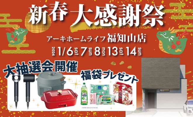 1/13(土)～14(日)開催！新春！アーキホームライフ大感謝祭✨