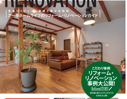 渾身のリノベーション施工事例集完成