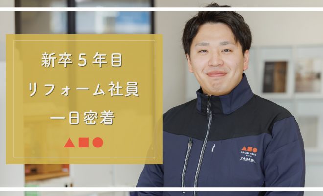 【youtube】リフォーム社員の一日密着動画🎥