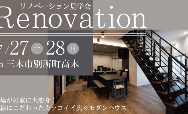 【リノベーション見学会】三木市別所町高木 7/27(土)28(日) 工場がお家に大変身!動線にこだわったカッコイイ広々モダンハウス🩶