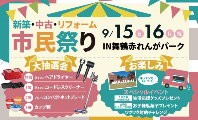 9/15(日)16日(月)　新築・中古・リフォーム市民祭 IN舞鶴赤れんがパーク