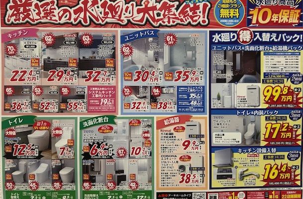 水廻りチラシ　水廻り入替パック！