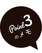 Point03のメモ