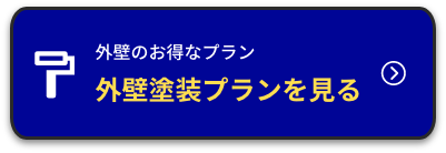 外壁のお得なプラン、外壁塗装プランを見る