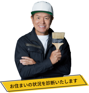 お住まいの状況を診断いたします