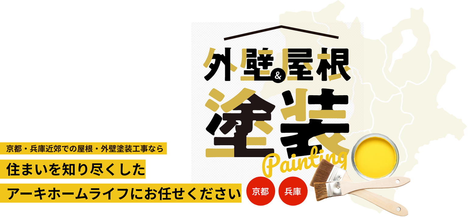 京都・兵庫近郊での外壁屋根塗装。住まいを知り尽くしたアーキホームライフにお任せください