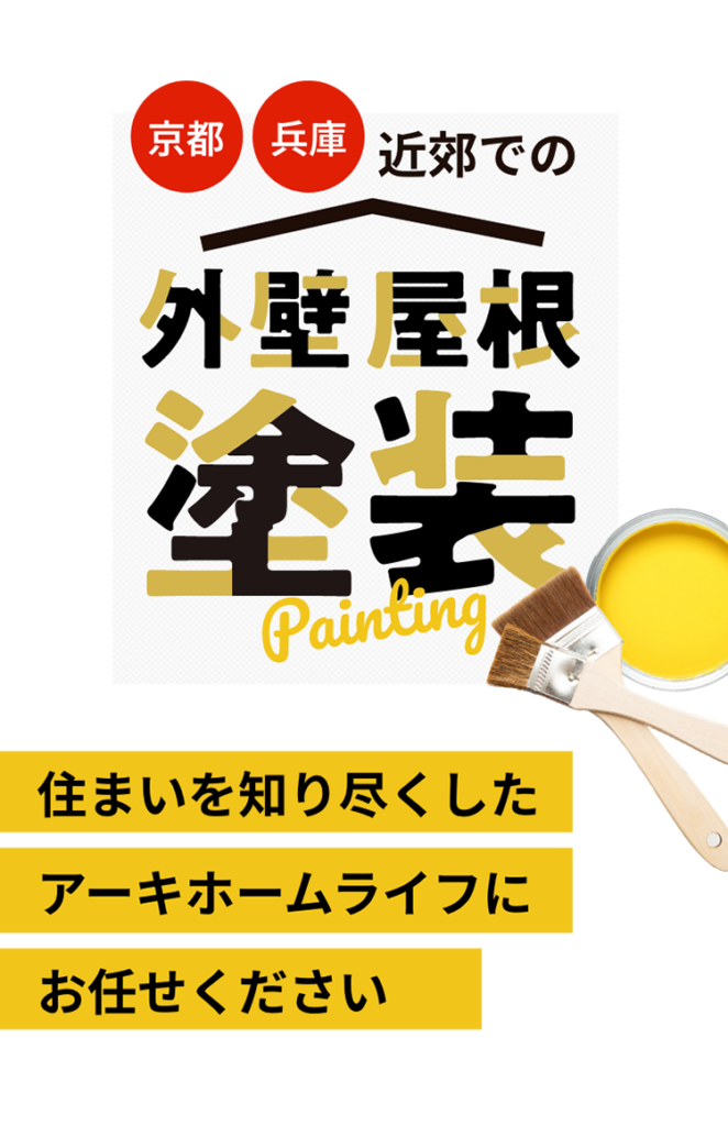 京都・兵庫近郊での外壁屋根塗装。住まいを知り尽くしたアーキホームライフにお任せください