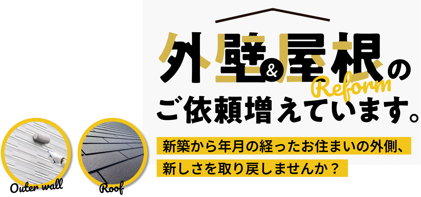 外壁＆屋根のご依頼増えています。新築から年月の経ったお住まいの外側、新しさを取り戻しませんか？