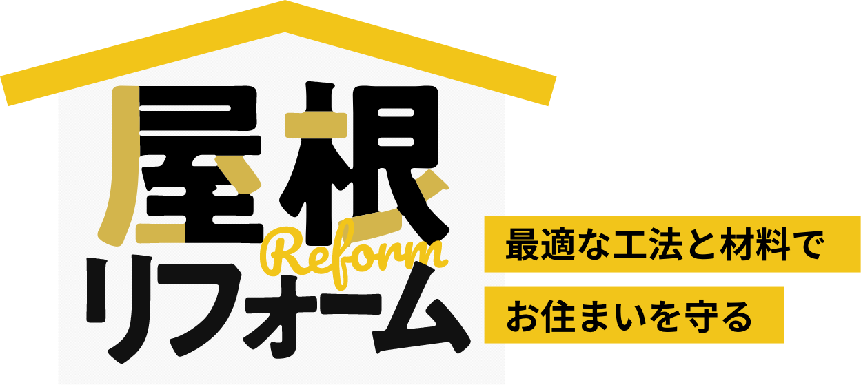 最適な工法と材料でお住まいを守る屋根リフォーム