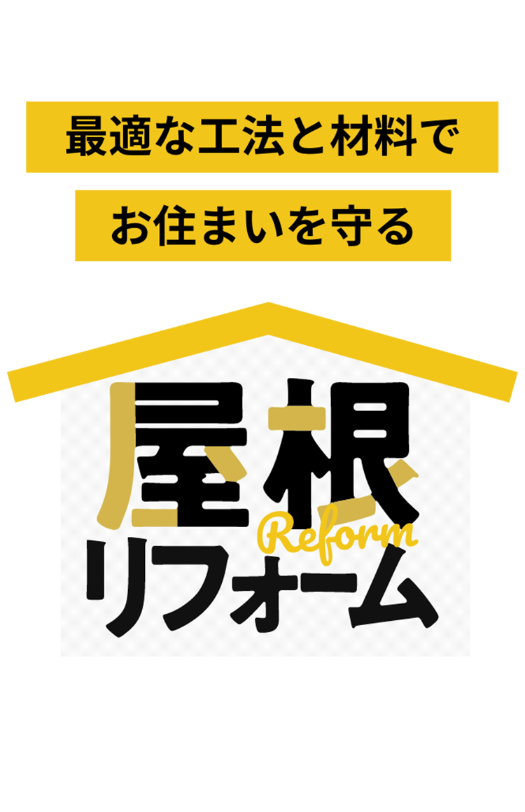 最適な工法と材料でお住まいを守る屋根リフォーム