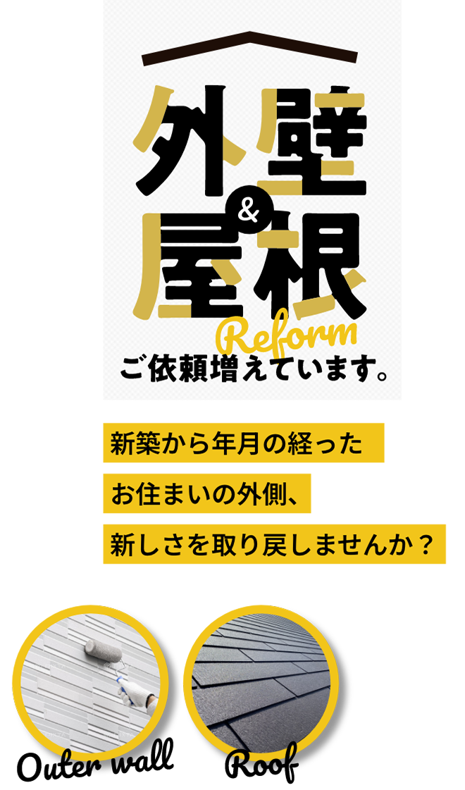 外壁＆屋根のご依頼増えています。新築から年月の経ったお住まいの外側、新しさを取り戻しませんか？