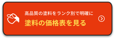 高品質の塗料をランク別で明確に。塗料の価格表を見る