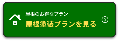 屋根のお得なプラン、屋根塗装プランを見る