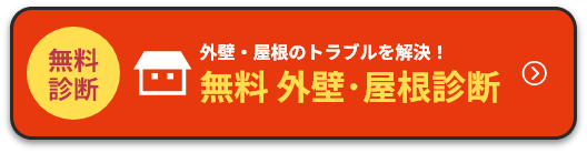 無料 外壁・屋根診断