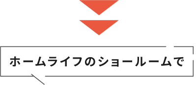 ホームライフのショールームで