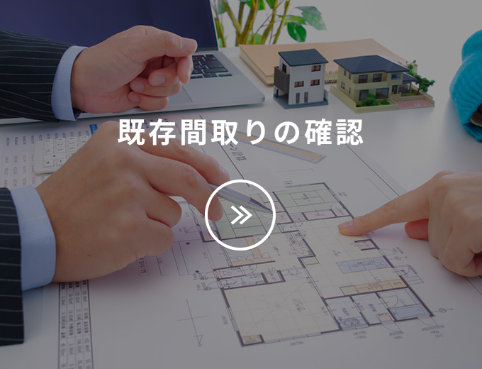 既存間取りの確認
