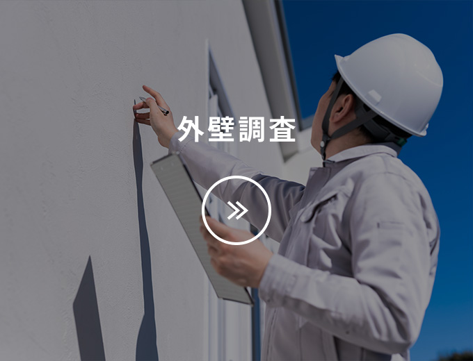 外壁調査