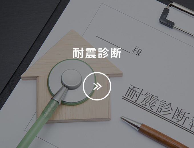 耐震診断