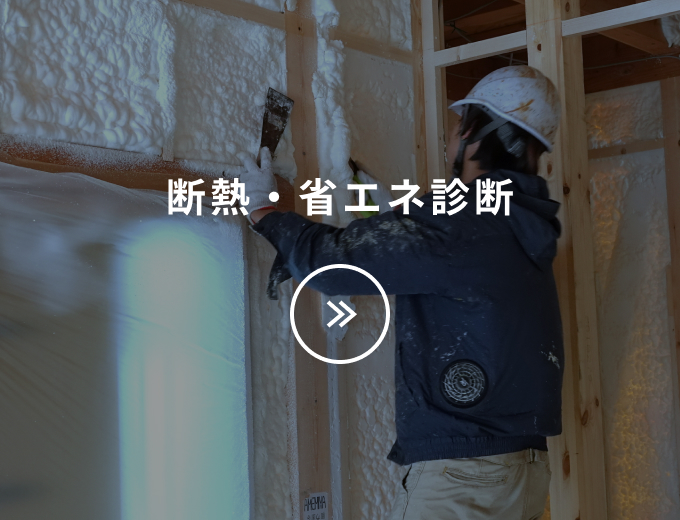 断熱・省エネ診断