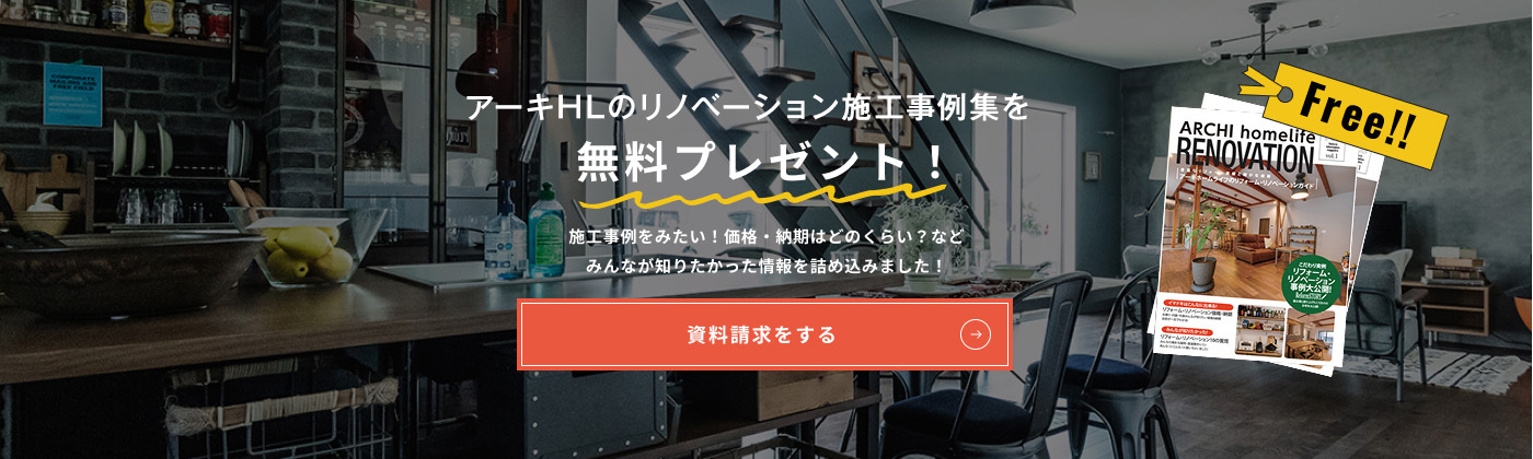 アーキHLのリノベーション施工事例集を無料プレゼント！ 施工事例をみたい！価格・納期はどのくらい？などみんなが知りたかった情報を詰め込みました！資料請求をする
