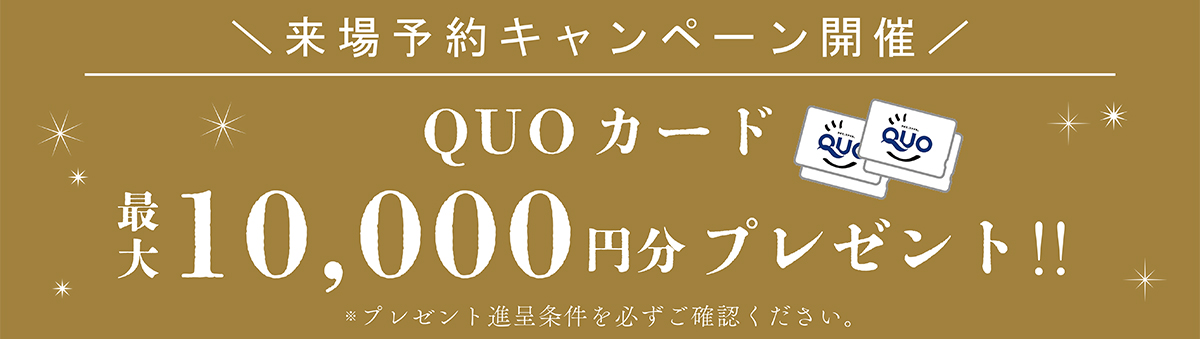 来場予約キャンペーン