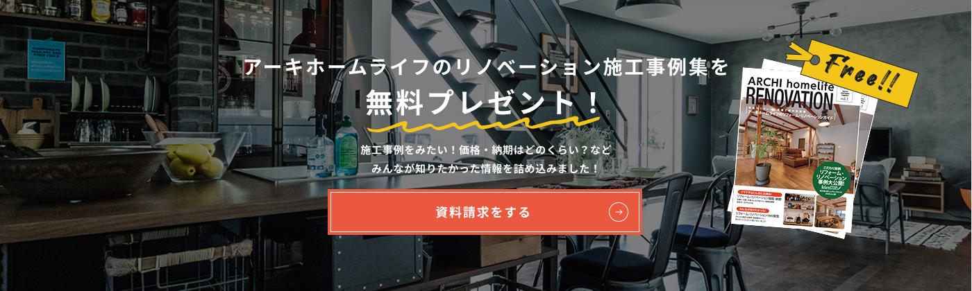 アーキホームライフのリノベーション施工事例集を無料プレゼント！