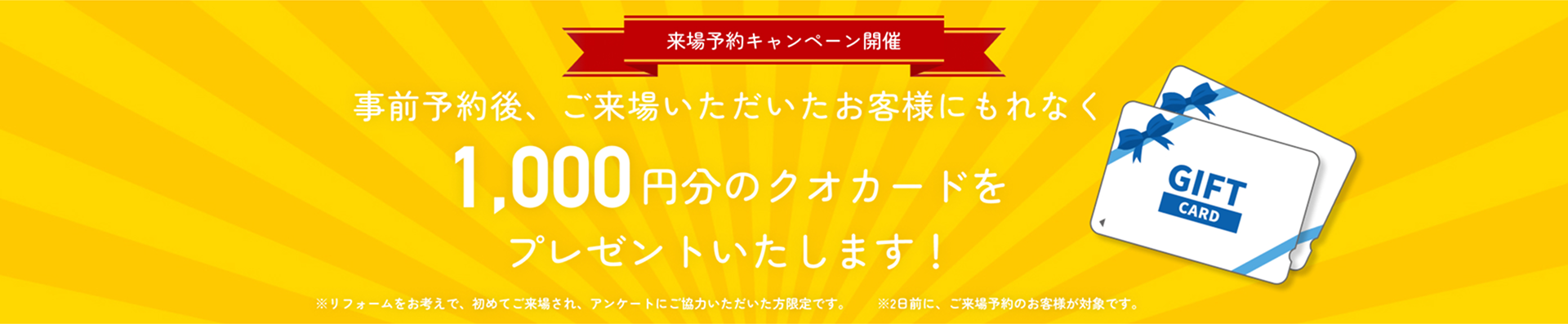 来場予約キャンペーン開催 事前予約後、ご来場いただいたお客様にもれなく1,000円分のクオカードをプレゼントいたします！