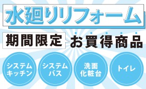 水廻りリフォーム特別セール！