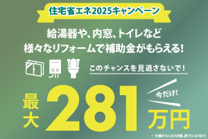 最大281万円！？　住宅省エネキャンペーン