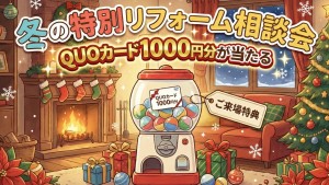 冬の特別リフォーム相談会開催🎊