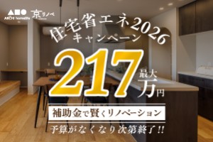 2026リノベ補助金キャンペーン✨