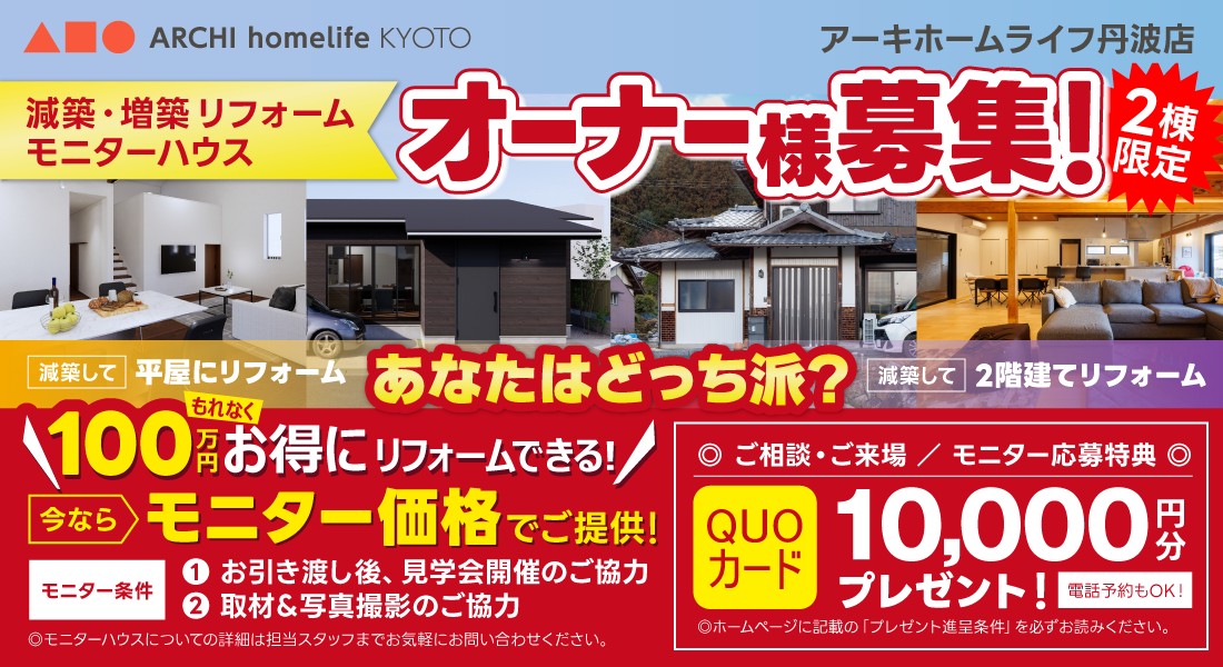 【丹波店】☆2組様限定募集☆リノベーションモデルハウスモニター大募集！