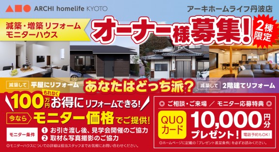 【丹波店】☆2組様限定募集☆リノベーションモデルハウスモニター大募集！