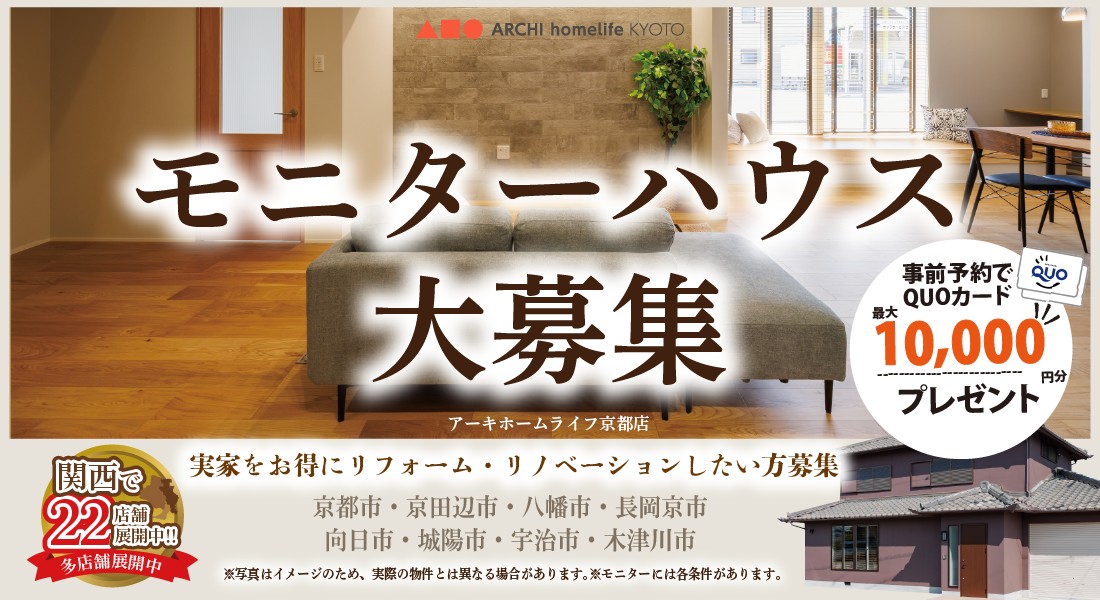 【京都店】☆２組様限定募集☆リノベーションモデルハウスモニター大募集！