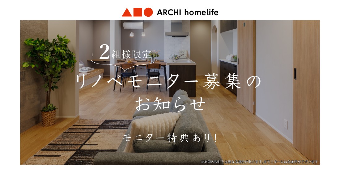 【加古川店】☆２組様限定募集☆リノベーションモデルハウスモニター大募集！