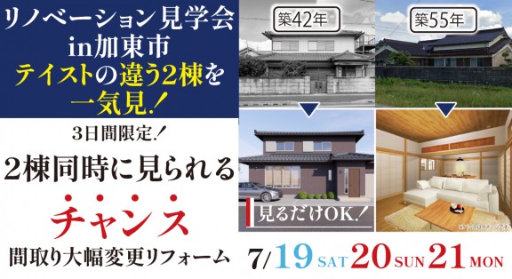 【加東市リノベーション見学会】7/19(土)20(日)21(月・祝) テイストの違う2棟を一気見！2棟同時に見られるチャンスは今だけ！