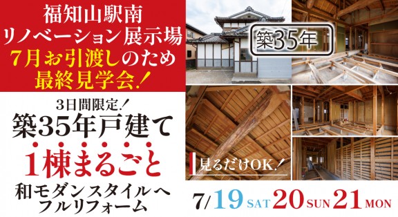 【福知山駅南リノベーション展示場】7/19(土)20(日)21(月・祝) 7月末お引渡しのため最後の見学チャンス！