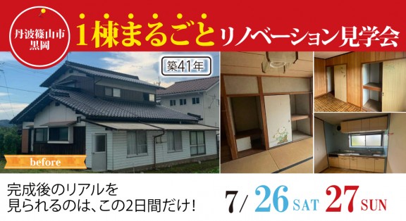 【丹波篠山市リノベーション見学会開催】7/26(土)27(日)　築41年の住まいを、 暮らしやすさ重視の間取りに大胆リフォーム！