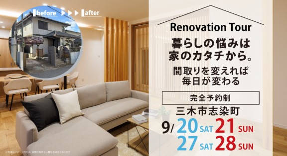 【三木市リノベーション見学会】9/20(土)21(日)27(土)28(日)開催｜リアルに体感！理想の暮らしを見に行こう！