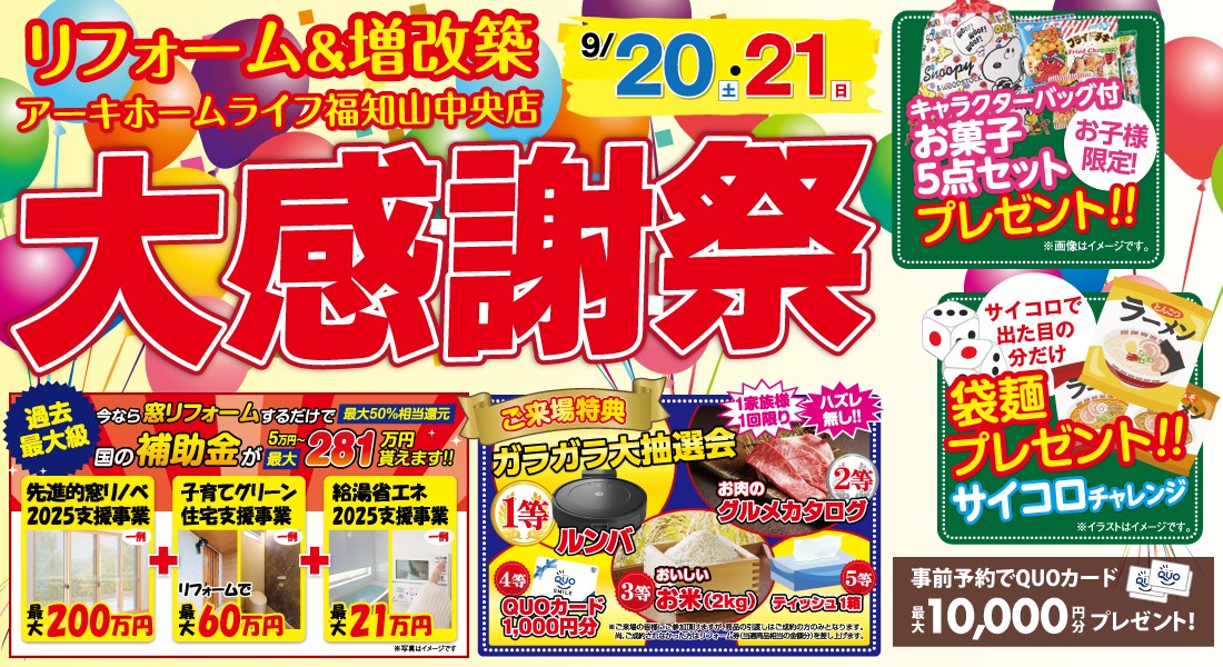 【福知山中央店】9/20(土)・21(日)2日間限定！リフォーム相談会・イベント開催♪