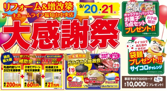 【福知山中央店】9/20(土)・21(日)2日間限定！リフォーム相談会・イベント開催♪