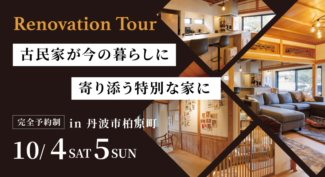 【丹波篠山市リノベーション見学会】10/4(土)5(日)築60年リノベーション見学会！古民家のイメージを残しながら暮らしやすい間取りに一新！