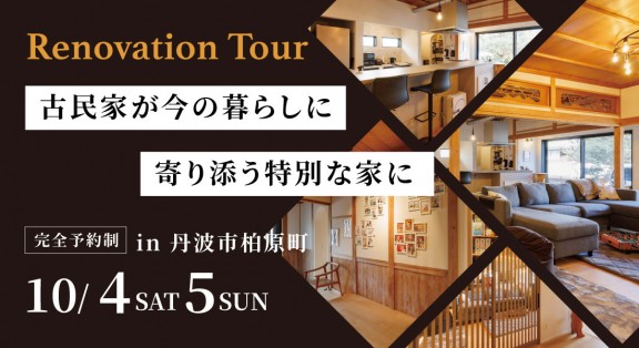 【丹波篠山市リノベーション見学会】10/4(土)5(日)築60年リノベーション見学会！古民家のイメージを残しながら暮らしやすい間取りに一新！