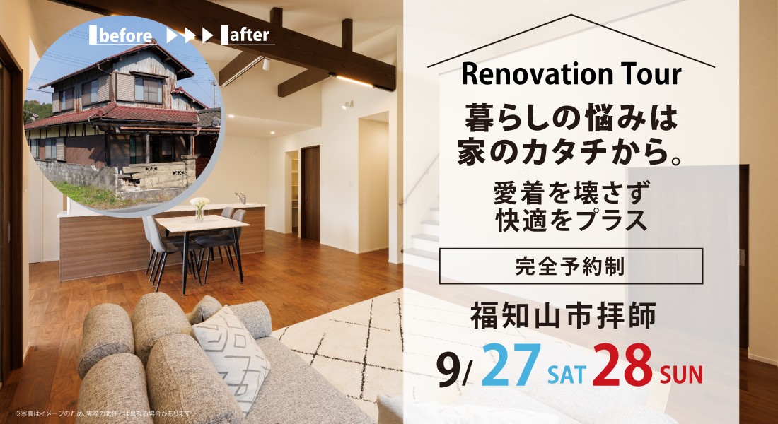 【福知山市拝師リノベーション展示場】9/27(土)・28(日)築58年の2階建てを平屋減築リフォームへ！2間続きの和室が広々39㎡のLDKに大変身！
