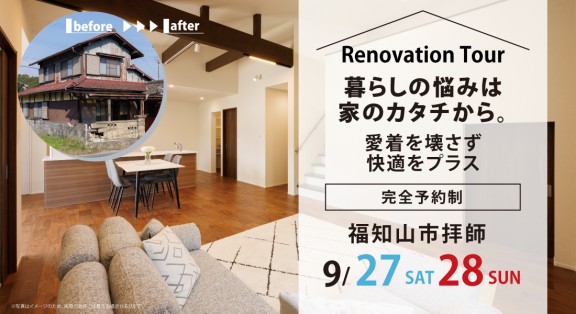 【福知山市拝師リノベーション展示場】9/27(土)・28(日)築58年の2階建てを平屋減築リフォームへ！2間続きの和室が広々39㎡のLDKに大変身！