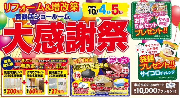 【舞鶴店】10/4(土)・5(日)2日間限定！リフォーム相談会・イベント開催♪