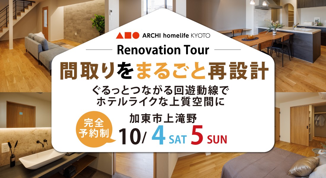 【加東市上滝野リノベーション展示場】性能向上リノベーション見学会 開催！　10/4(土)5(日)予約で見学可能♪